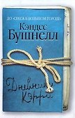 Дневники Кэрри - 0