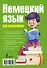 Немецкий язык для начинающих с иллюстрациями = Немецкий язык для школьников - 1