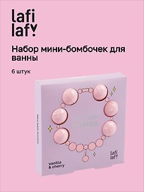Набор мини-бомбочек для ванны Ожерелье (ваниль и вишня) (6шт) (60г) (12-source-bath_2) (Lafilaf)