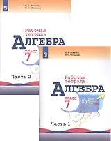 Алгебра. Рабочая тетрадь. 7 класс. Учебное пособие для общеобразовательных организаций. В двух частях (комплект из 2 книг)