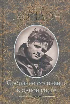 Собрание сочинений в одной книге