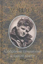 Собрание сочинений в одной книге