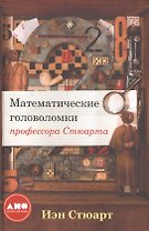 Математические головоломки профессора Стюарта