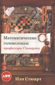 Математические головоломки профессора Стюарта