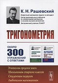 Тригонометрия. 5-е издание - 0