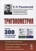 Тригонометрия. 5-е издание