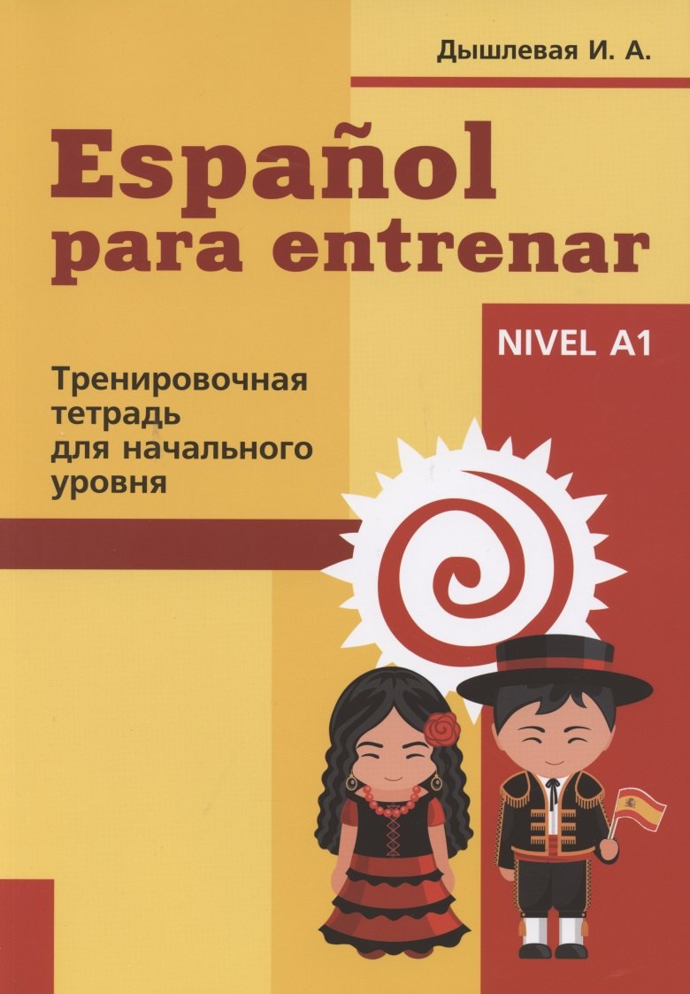 

Espanol para entrenar. Тренировочная тетрадь для начального уровня