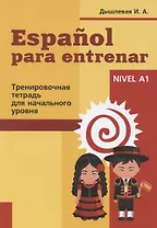 Espanol para entrenar. Тренировочная тетрадь для начального уровня
