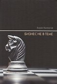 Бизнес не в теме - 0
