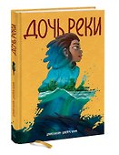 Дочь реки - 2