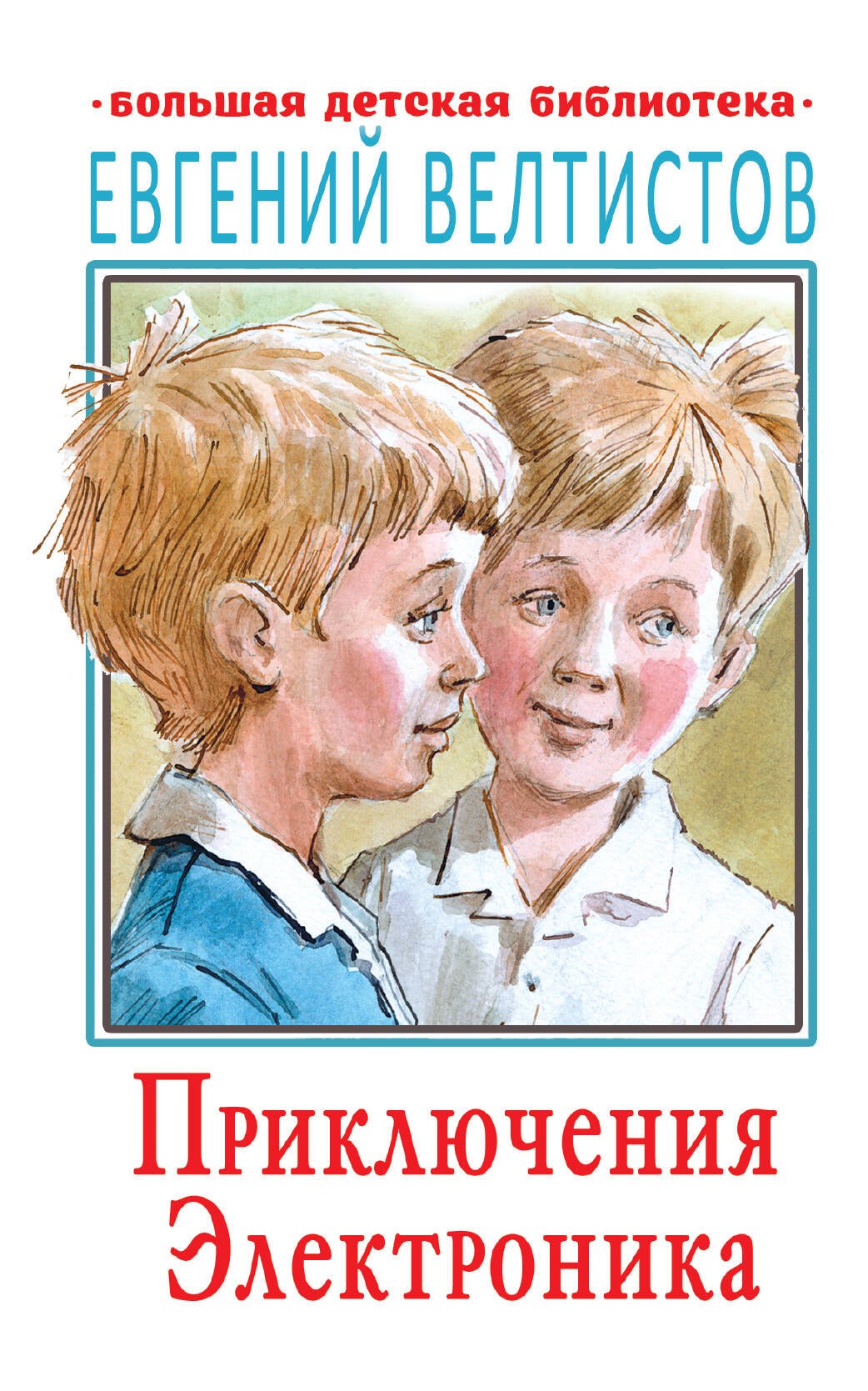 

Приключения Электроника