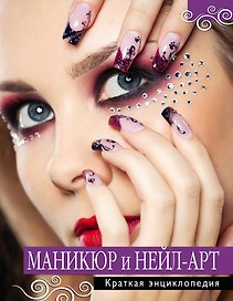 Маникюр и нейл-арт. Краткая энциклопедия.