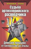 Судьба артиллерийского разведчика. Дивизия прорыва: от Белоруссии до Эльбы