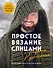 Простое ВЯЗАНИЕ СПИЦАМИ с Андреем Курочкиным. Легендарные хиты и другие модели. Книга, меняющая жизнь - 0