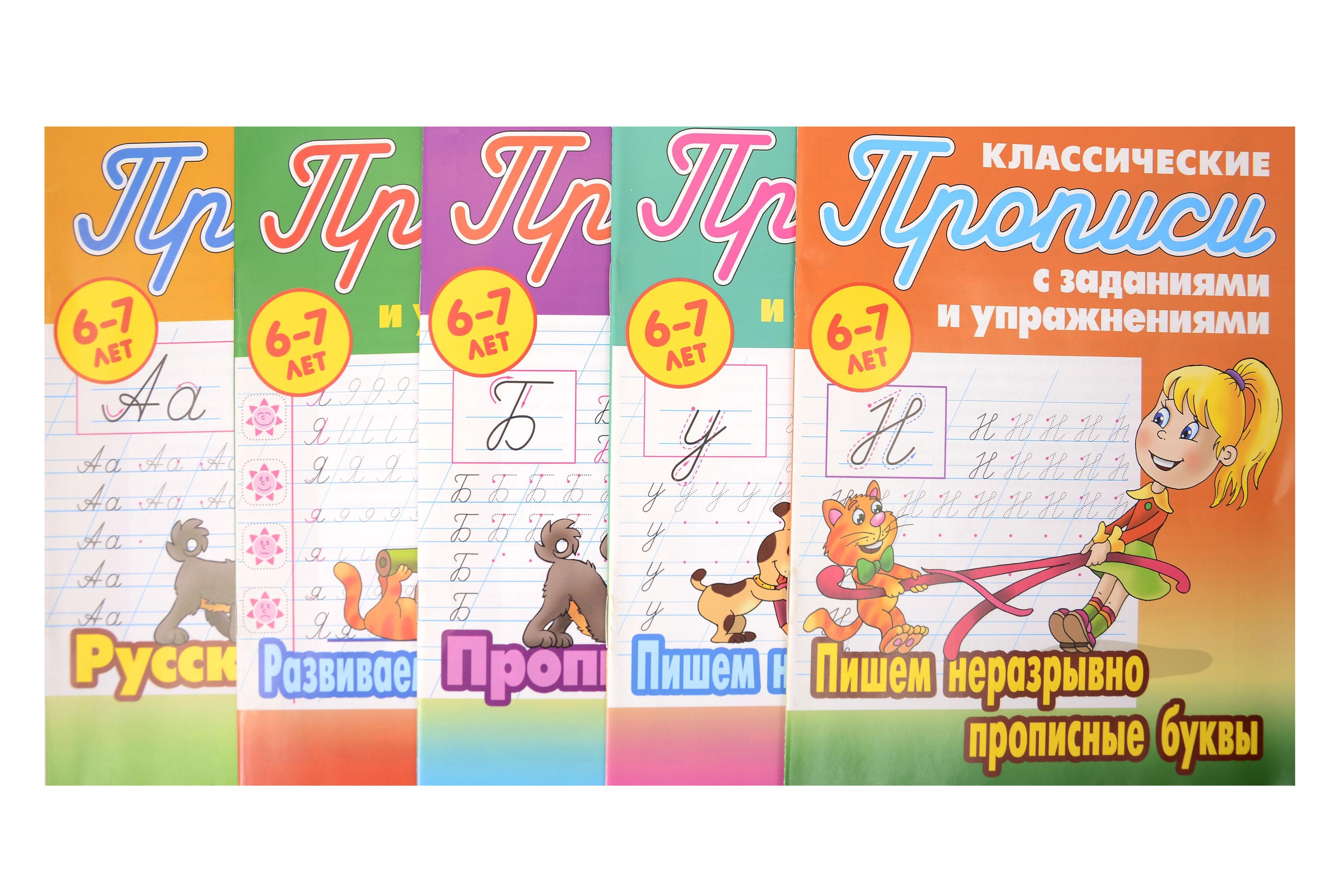 

Классические прописи для детей 6-7 лет. Комплект первоклассника № 47 из 5-ти книг (универсальный)