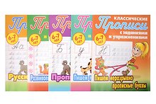 Классические прописи для детей 6-7 лет. Комплект первоклассника № 47 из 5-ти книг (универсальный)