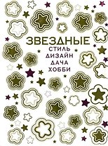 VIP-подарок любимой женщине от российских звезд:Секреты звездных дач, Ухаживаем за растениями со звездами кино,эстрады,телевидения и спорта (к-т из 2-