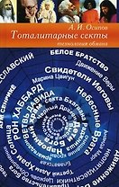 Тоталитарные секты: технология обмана / 3-е изд.