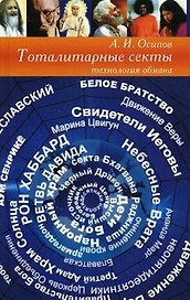 Тоталитарные секты: технология обмана / 3-е изд.
