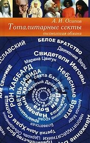 Тоталитарные секты: технология обмана / 3-е изд.