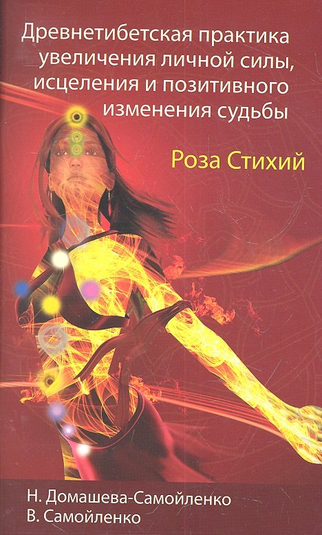 

Древнетибетская практика увеличения личной силы, исцеления и позитивного изменения судьбы. 3-е изд