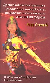 Древнетибетская практика увеличения личной силы, исцеления и позитивного изменения судьбы. 3-е изд