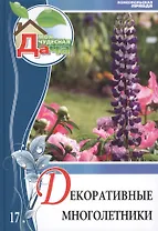 Моя чудесная дача. Том 17. Декоративные многолетники