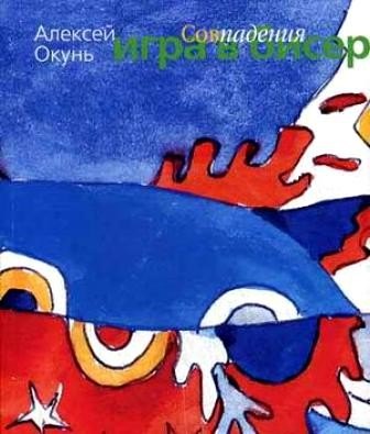 

Игра в бисер. Совпадения