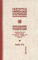 Собрание творений Т.7/12 Охридский пролог Октябрь ноябрь декабрь (Сербский)