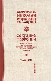 Собрание творений Т.7/12 Охридский пролог Октябрь ноябрь декабрь (Сербский)