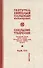 Собрание творений Т.7/12 Охридский пролог Октябрь ноябрь декабрь (Сербский) - 0