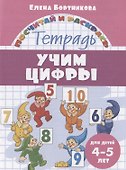 Учим цифры. Тетрадь. Для детей 4-5 лет - 0
