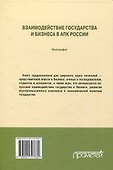 Взаимодействие государства и бизнеса в АПК России: монография - 1