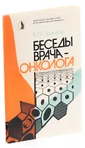 Беседы врача-онколога
