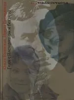 Годы с Пастернаком и без него