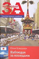 Наблюдая за японцами. Скрытые правила поведения