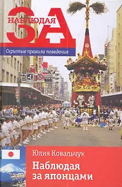 Наблюдая за японцами. Скрытые правила поведения