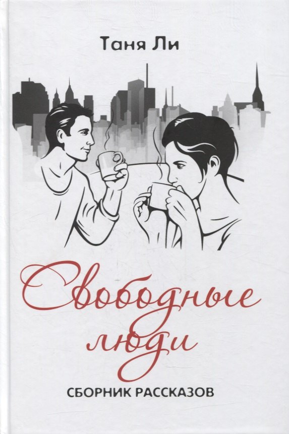 

Свободные люди. Сборник рассказов