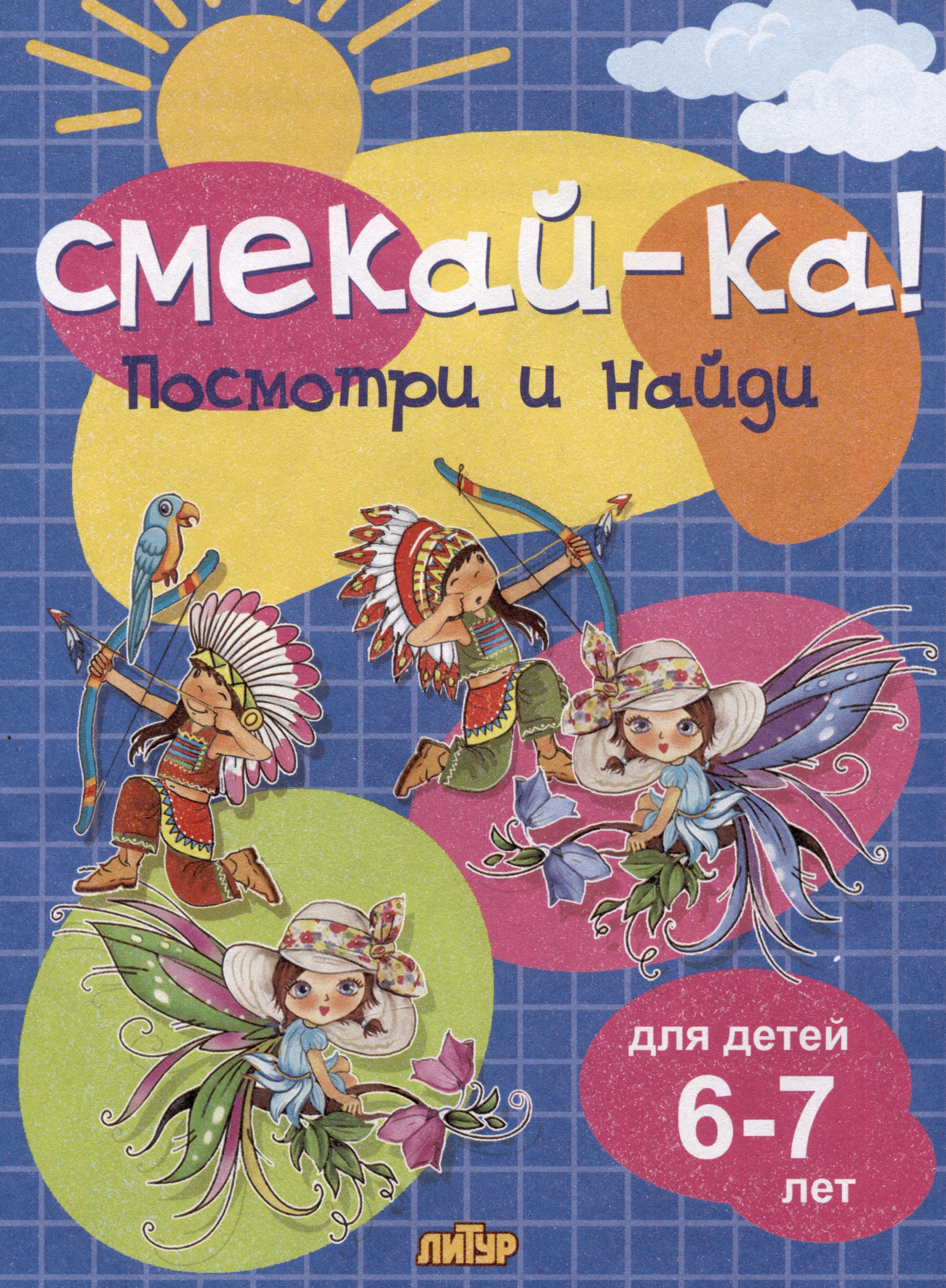 

Посмотри и найди (для детей 6-7 лет)