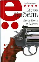 Беня Крик и другие