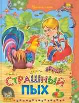 Страшный Пых. Сказки.