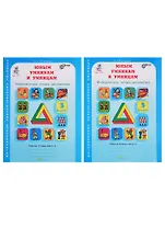 Юным умникам и умницам. Информатика, логика, математика. 3 класс. Рабочая тетрадь. В 2-х частях (комплект из 2-х книг)