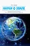 Науки о Земле: учебное пособие - 0