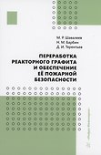 Переработка реакторного графита и обеспечение её пожарной безопасности - 0