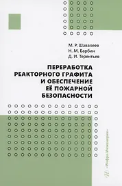 Переработка реакторного графита и обеспечение её пожарной безопасности