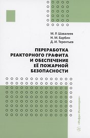 Переработка реакторного графита и обеспечение её пожарной безопасности