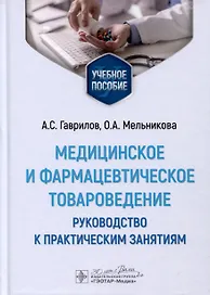 Медицинское и фармацевтическое товароведение. Руководство к практическим занятиям