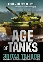 Age of tanks. Эпоха танков. Новейшая история человечества с точки зрения истории танкостроения