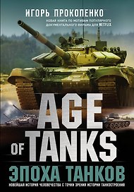 Age of tanks. Эпоха танков. Новейшая история человечества с точки зрения истории танкостроения