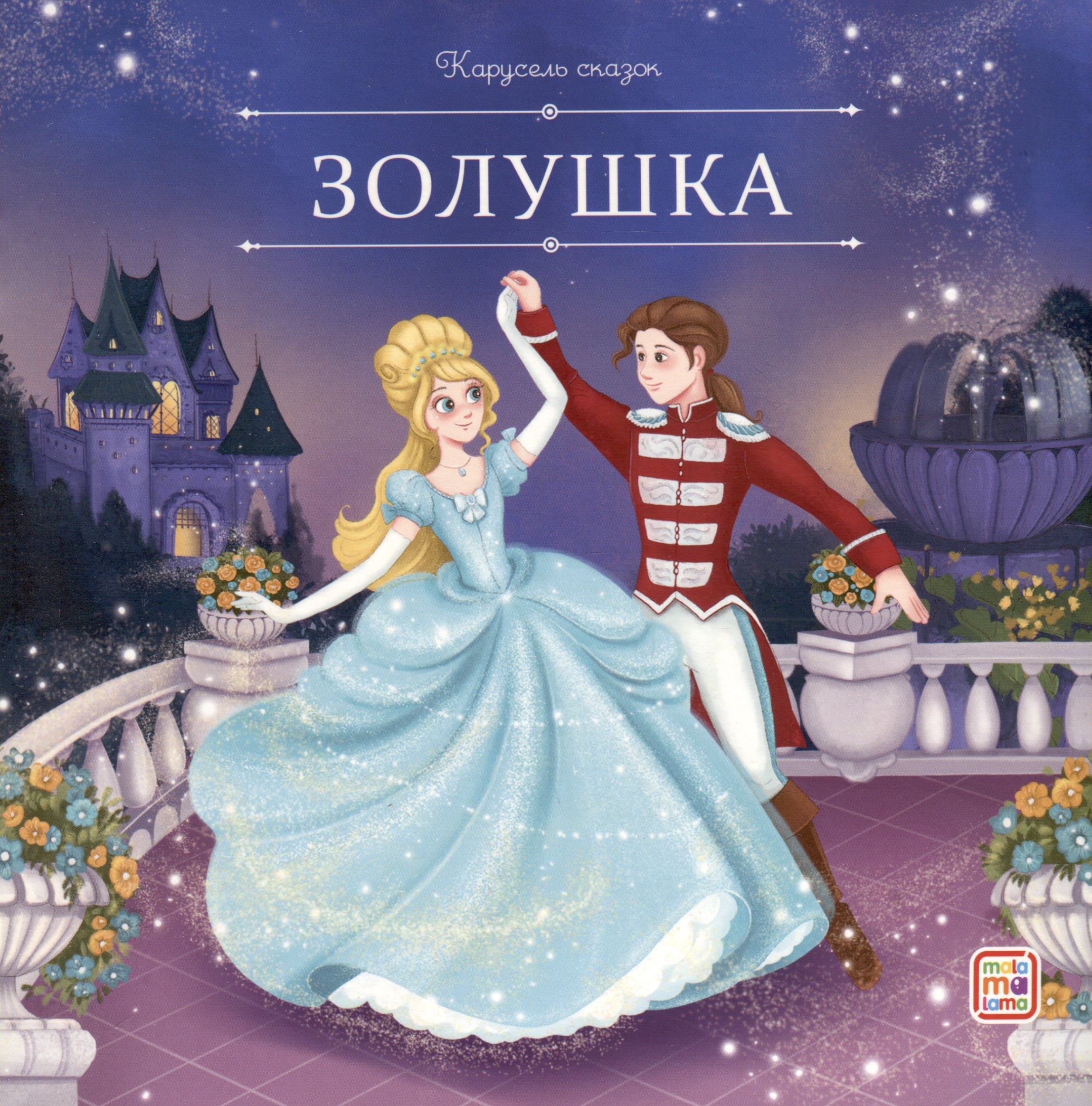 

Золушка